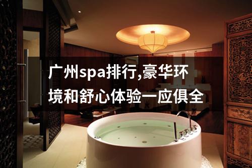 广州spa排行,豪华环境和舒心体验一应俱全
