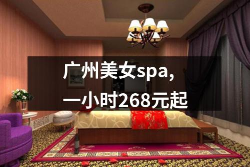 广州美女spa,一小时268元起