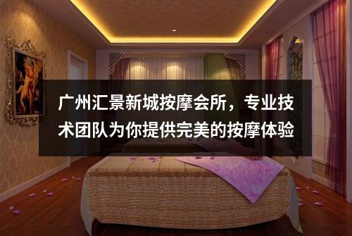 广州汇景新城按摩会所，专业技术团队为你提供完美的按摩体验