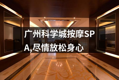 广州科学城按摩SPA,尽情放松身心