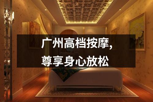 广州高档按摩,尊享身心放松