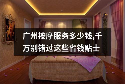 广州按摩服务多少钱,千万别错过这些省钱贴士