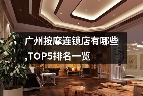 广州按摩连锁店有哪些,TOP5排名一览