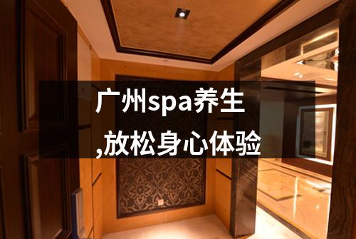 广州spa养生,放松身心体验