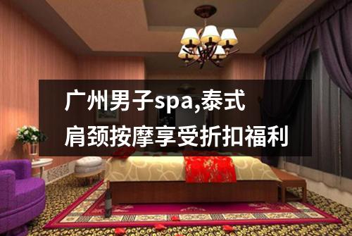 广州男子spa,泰式肩颈按摩享受折扣福利