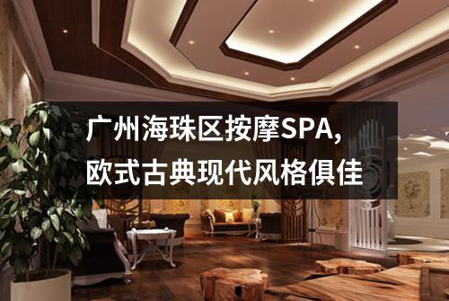 广州海珠区按摩SPA,欧式古典现代风格俱佳