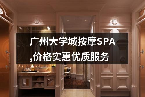 广州大学城按摩SPA,价格实惠优质服务