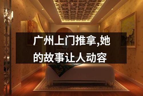 广州上门推拿,她的故事让人动容