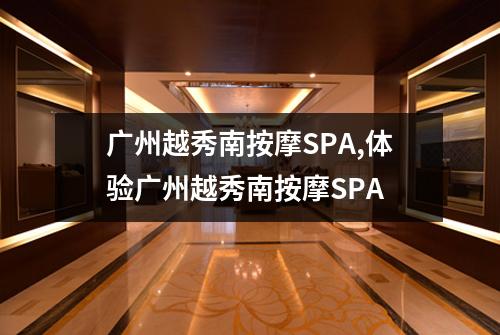 广州越秀南按摩SPA,体验广州越秀南按摩SPA