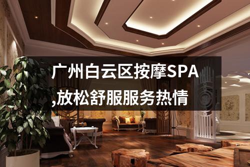 广州白云区按摩SPA,放松舒服服务热情