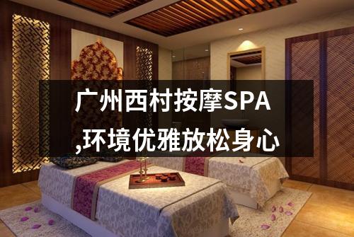广州西村按摩SPA,环境优雅放松身心