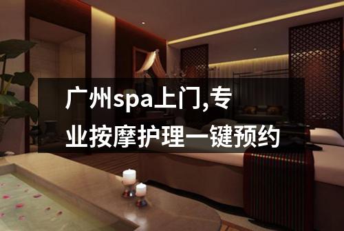 广州spa上门,专业按摩护理一键预约