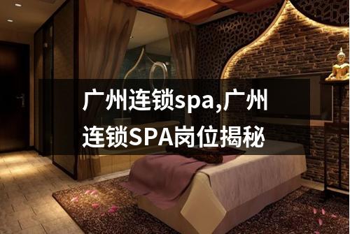 广州连锁spa,广州连锁SPA岗位揭秘