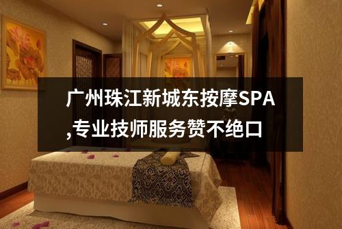 广州珠江新城东按摩SPA,专业技师服务赞不绝口