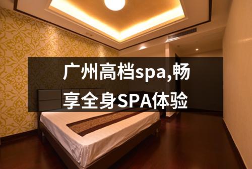 广州高档spa,畅享全身SPA体验