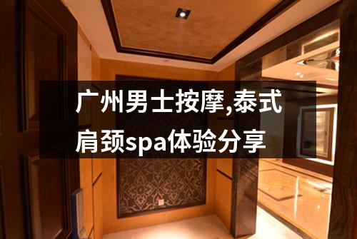广州男士按摩,泰式肩颈spa体验分享