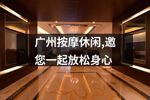 广州按摩休闲,邀您一起放松身心