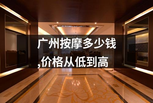 广州按摩多少钱,价格从低到高