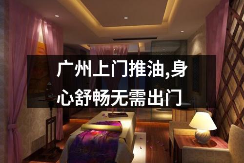 广州上门推油,身心舒畅无需出门