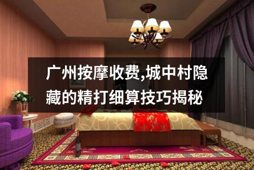 广州按摩收费,城中村隐藏的精打细算技巧揭秘
