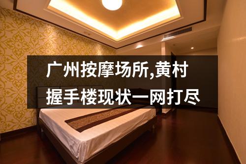 广州按摩场所,黄村握手楼现状一网打尽