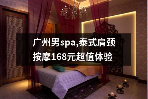 广州男spa,泰式肩颈按摩168元超值体验