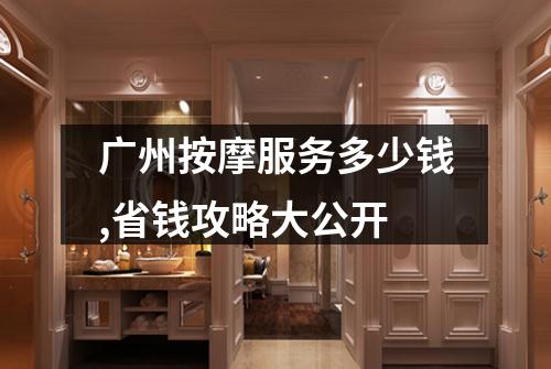 广州按摩服务多少钱,省钱攻略大公开