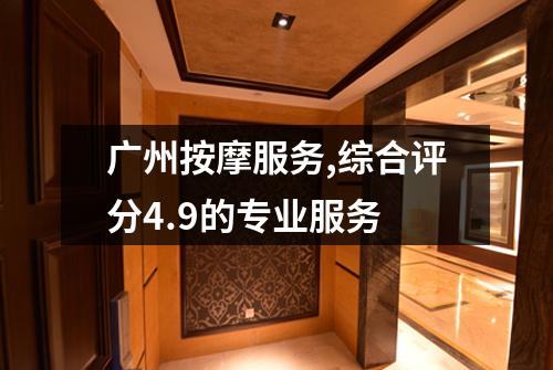 广州按摩服务,综合评分4.9的专业服务