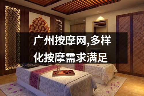 广州按摩网,多样化按摩需求满足