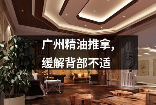 广州精油推拿,缓解背部不适