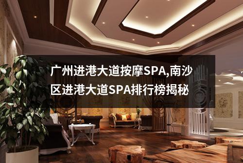 广州进港大道按摩SPA,南沙区进港大道SPA排行榜揭秘