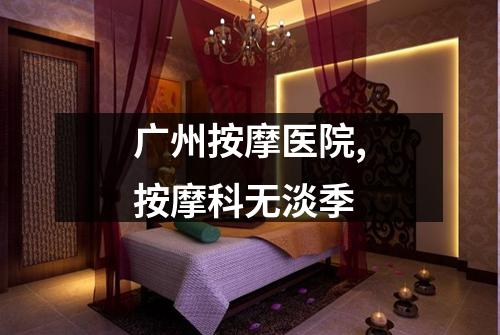 广州按摩医院,按摩科无淡季