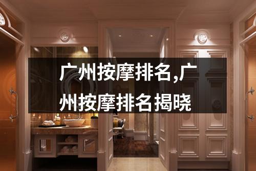 广州按摩排名,广州按摩排名揭晓