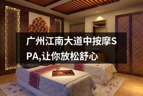 广州江南大道中按摩SPA,让你放松舒心