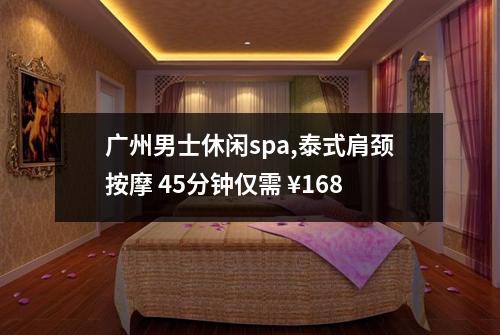 广州男士休闲spa,泰式肩颈按摩 45分钟仅需 ¥168