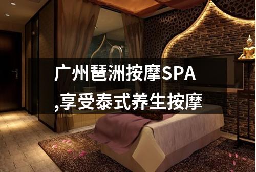 广州琶洲按摩SPA,享受泰式养生按摩