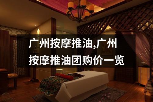 广州按摩推油,广州按摩推油团购价一览