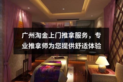 广州淘金上门推拿服务，专业推拿师为您提供舒适体验