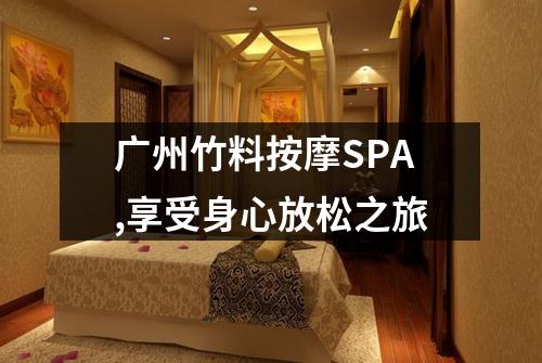 广州竹料按摩SPA,享受身心放松之旅