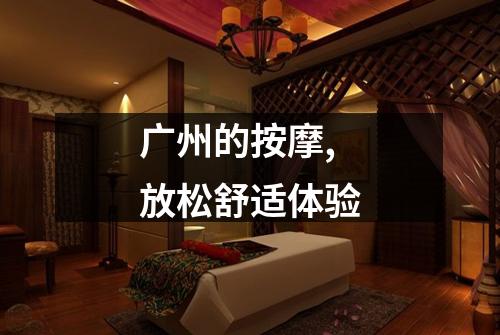 广州的按摩,放松舒适体验