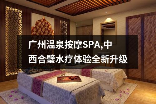 广州温泉按摩SPA,中西合璧水疗体验全新升级