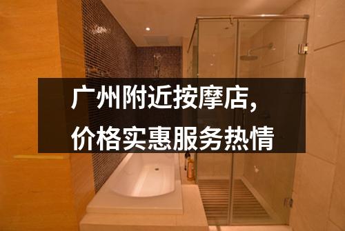 广州附近按摩店,价格实惠服务热情