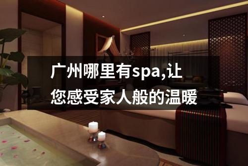 广州哪里有spa,让您感受家人般的温暖