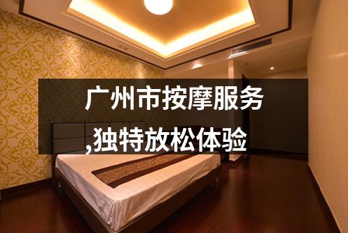 广州市按摩服务,独特放松体验