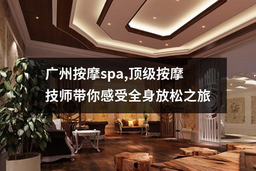 广州按摩spa,顶级按摩技师带你感受全身放松之旅