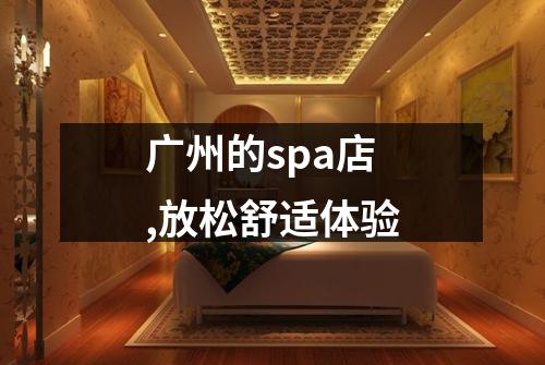 广州的spa店,放松舒适体验