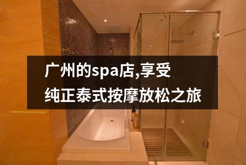 广州的spa店,享受纯正泰式按摩放松之旅