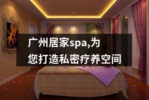广州居家spa,为您打造私密疗养空间