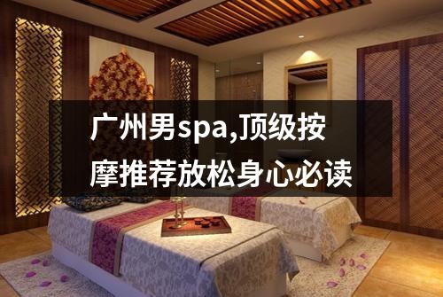 广州男spa,顶级按摩推荐放松身心必读