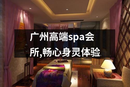 广州高端spa会所,畅心身灵体验